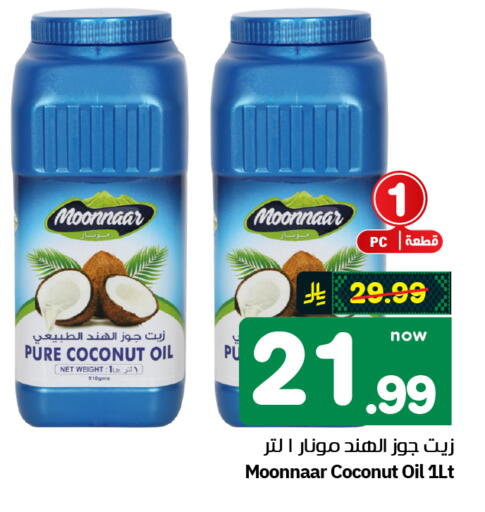 Coconut available at هايبر الوفاء in مملكة العربية السعودية, السعودية, سعودية - الرياض
