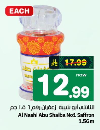 Saffron available at هايبر الوفاء in مملكة العربية السعودية, السعودية, سعودية - الأحساء‎
