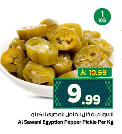 Pepper available at نستو in مملكة العربية السعودية, السعودية, سعودية - الأحساء‎