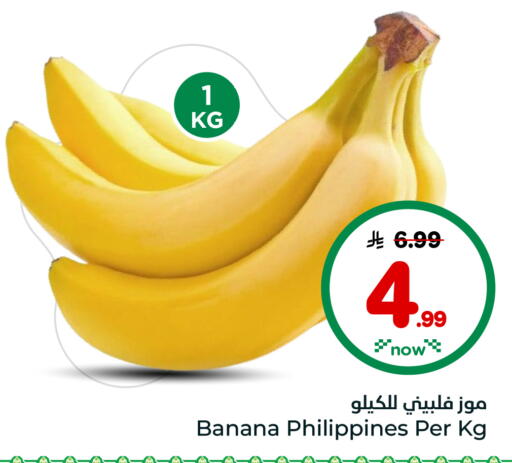 Banana from Philippines available at هايبر الوفاء in مملكة العربية السعودية, السعودية, سعودية - الرياض