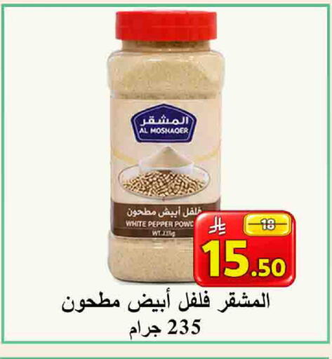 Pepper available at شركة محمد فهد العلي وشركاؤه in مملكة العربية السعودية, السعودية, سعودية - الأحساء‎
