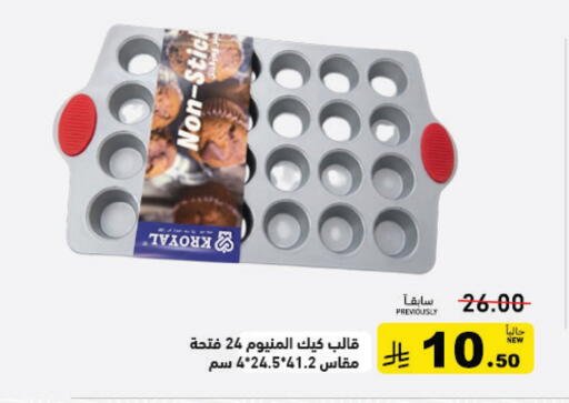 available at أسواق رامز in مملكة العربية السعودية, السعودية, سعودية - الرياض