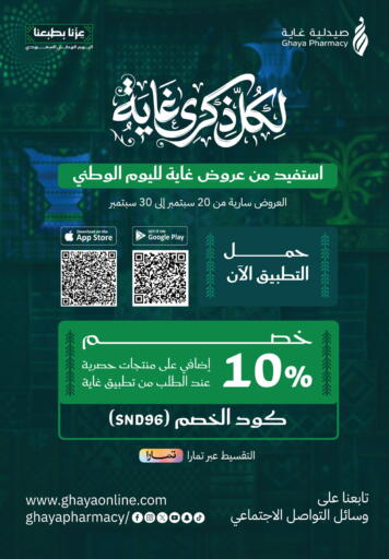 available at صيدليات غاية in مملكة العربية السعودية, السعودية, سعودية - الطائف