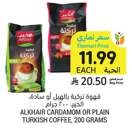 Cardamom available at أسواق التميمي in مملكة العربية السعودية, السعودية, سعودية - الخبر‎