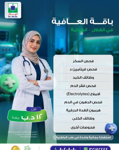 available at Al Hilal Multi Speciality Medical Center in Bahrain