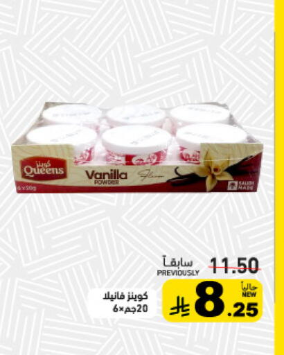 Vanilla available at أسواق رامز in مملكة العربية السعودية, السعودية, سعودية - تبوك