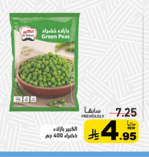 Peas available at أسواق رامز in مملكة العربية السعودية, السعودية, سعودية - تبوك