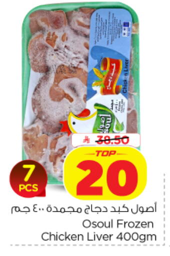 available at Nesto in KSA, Saudi Arabia, Saudi - Al-Kharj