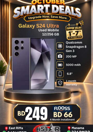 available at إيستار موبايلز in البحرين