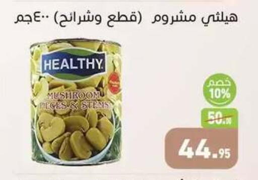 Mushroom available at Othaim Market   in Egypt - Cairo