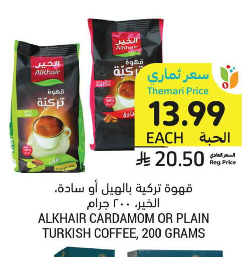 Cardamom available at أسواق التميمي in مملكة العربية السعودية, السعودية, سعودية - عنيزة