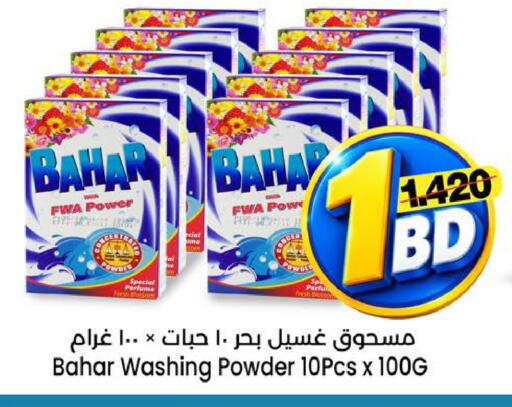 متوفر لدى أسواق الساتر في البحرين
