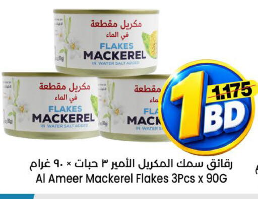 متوفر لدى أسواق الساتر في البحرين