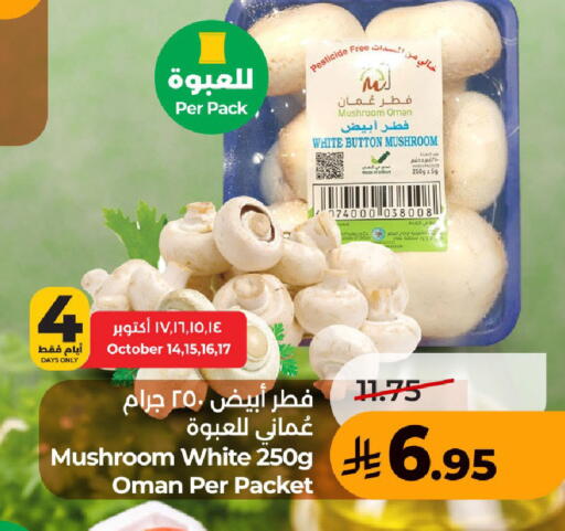 Mushroom from Oman available at لولو هايبرماركت in مملكة العربية السعودية, السعودية, سعودية - حفر الباطن