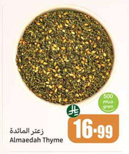 Thyme available at أسواق عبد الله العثيم in مملكة العربية السعودية, السعودية, سعودية - مكة المكرمة