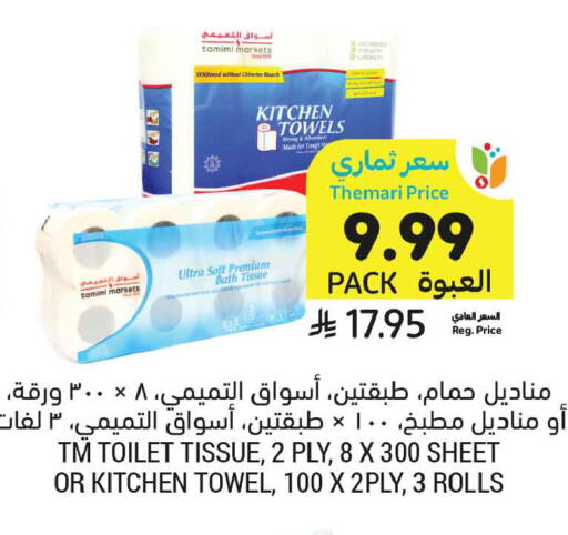 available at أسواق التميمي in مملكة العربية السعودية, السعودية, سعودية - عنيزة