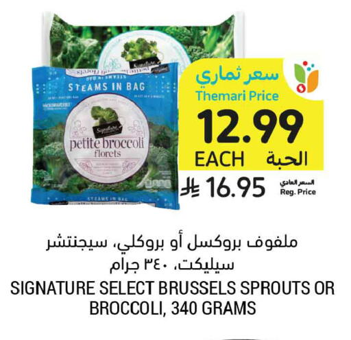 Broccoli available at أسواق التميمي in مملكة العربية السعودية, السعودية, سعودية - عنيزة