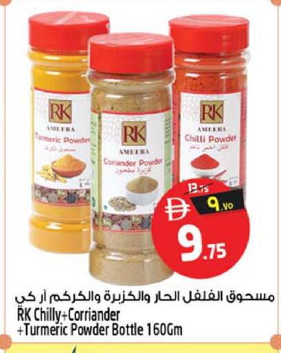Turmeric Coriander Chilli متوفر لدى سفاري هايبرماركت في الإمارات العربية المتحدة , الامارات - دبي