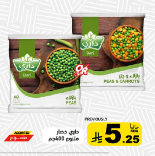 Peas available at أسواق رامز in مملكة العربية السعودية, السعودية, سعودية - القطيف‎