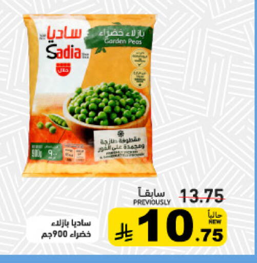 Peas available at أسواق رامز in مملكة العربية السعودية, السعودية, سعودية - القطيف‎