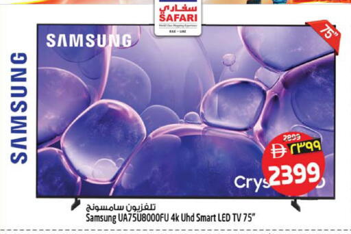 available at سفاري هايبر ماركت in الإمارات العربية المتحدة , الامارات - رَأْس ٱلْخَيْمَة