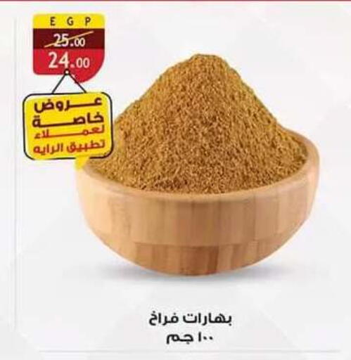 متوفر لدى الرايه  ماركت في Egypt - القاهرة