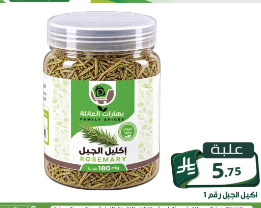 Rosemary متوفر لدى تخفيضات العائلة في مملكة العربية السعودية, السعودية, سعودية - الرياض