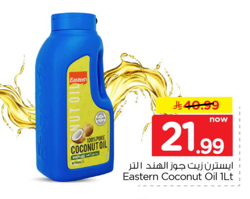 Coconut متوفر لدى نستو في مملكة العربية السعودية, السعودية, سعودية - الأحساء‎