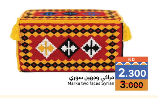 متوفر لدى  رامز في الكويت - محافظة الأحمدي