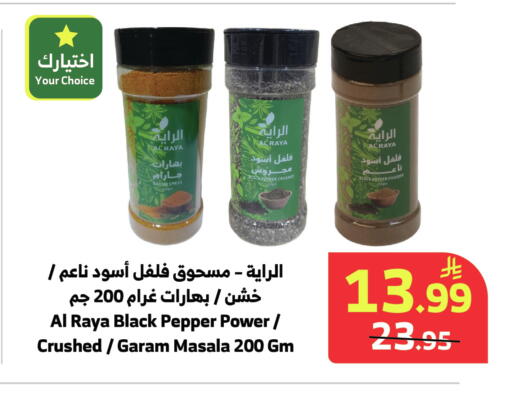Pepper متوفر لدى الراية في مملكة العربية السعودية, السعودية, سعودية - جازان