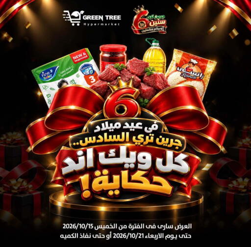 متوفر لدى جرين تري هايبرماركت - سوهاج في Egypt - القاهرة