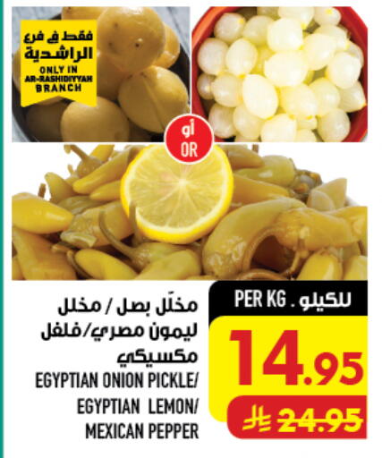 Lemon Onion Pepper متوفر لدى أبراج هايبر ماركت في مملكة العربية السعودية, السعودية, سعودية - مكة المكرمة