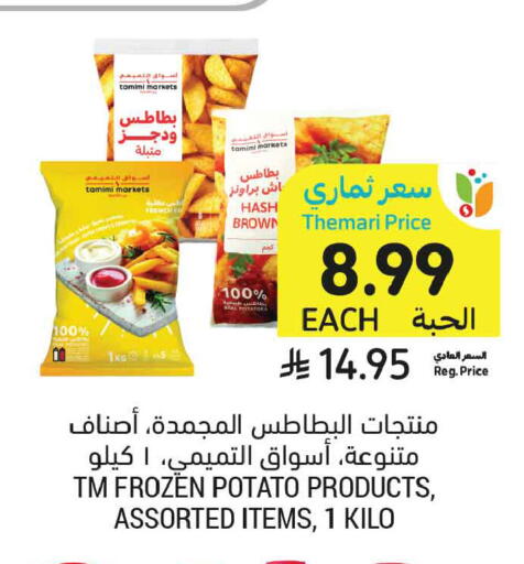 Potato متوفر لدى أسواق التميمي في مملكة العربية السعودية, السعودية, سعودية - الخبر‎