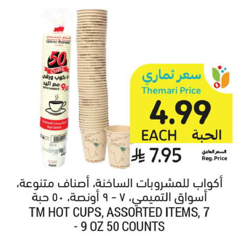 متوفر لدى أسواق التميمي في مملكة العربية السعودية, السعودية, سعودية - الخبر‎