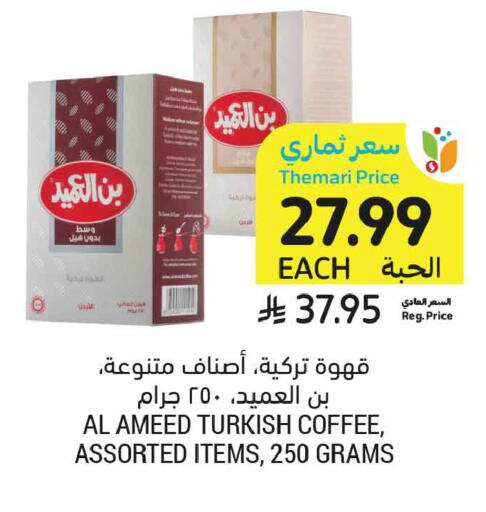 متوفر لدى أسواق التميمي في مملكة العربية السعودية, السعودية, سعودية - الأحساء‎