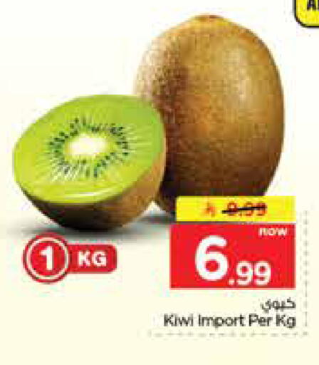 Kiwi متوفر لدى نستو في مملكة العربية السعودية, السعودية, سعودية - الجبيل‎