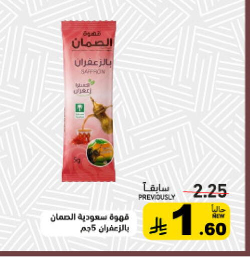 Saffron متوفر لدى أسواق رامز في مملكة العربية السعودية, السعودية, سعودية - المنطقة الشرقية