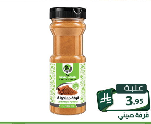 Cinnamon متوفر لدى تخفيضات العائلة في مملكة العربية السعودية, السعودية, سعودية - الرياض