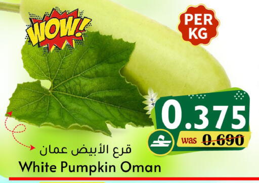 Pumpkin متوفر لدى القوت هايبرماركت في عُمان - مسقط‎