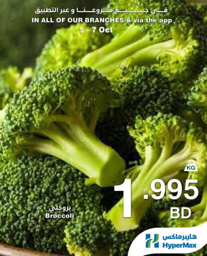 Broccoli available at هايبرماكس in البحرين