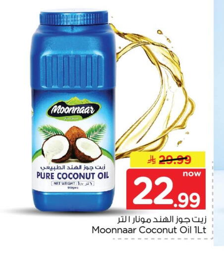 Coconut available at نستو in مملكة العربية السعودية, السعودية, سعودية - المنطقة الشرقية