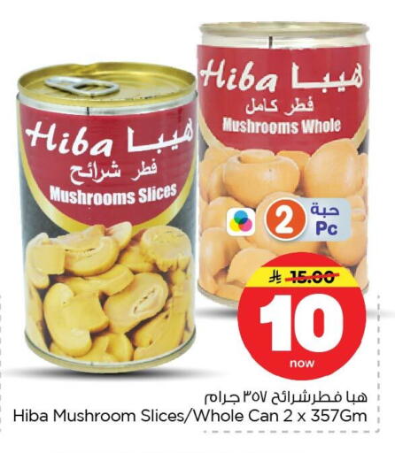 Mushroom available at نستو in مملكة العربية السعودية, السعودية, سعودية - الأحساء‎