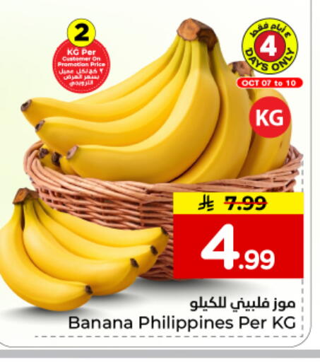 Banana from Philippines available at هايبر الوفاء in مملكة العربية السعودية, السعودية, سعودية - المنطقة الشرقية