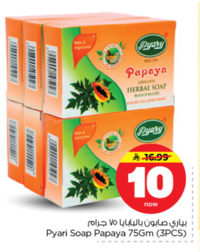 Papaya available at نستو in مملكة العربية السعودية, السعودية, سعودية - الخرج