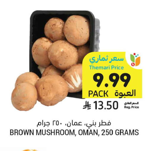 Mushroom from Oman available at أسواق التميمي in مملكة العربية السعودية, السعودية, سعودية - تبوك