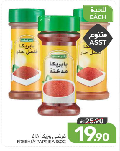 Paprika available at  مـزايــا in مملكة العربية السعودية, السعودية, سعودية - المنطقة الشرقية
