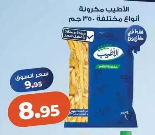 available at كازيون in Egypt - القاهرة