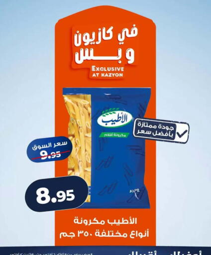 available at كازيون in Egypt - القاهرة