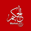 ماركت الحكيم 