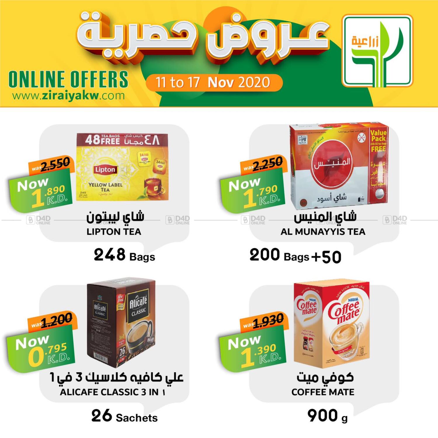 Agricultural Food Products Online Offers in Kuwait. Till 17th November